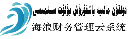 海浪财务管理云系统